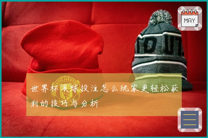 世界杯滚球投注怎么玩家更轻松获利的技巧与分析
